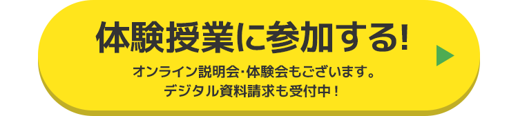 お近くの教室をcheck!体験授業に参加する!