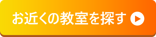 お近くの教室を探す