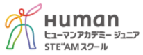 Human ヒューマンアカデミージュニア STEAMスクール