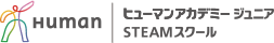 Human ヒューマンアカデミージュニア STEAMスクール