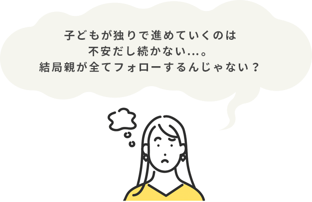 子どもが独りで進めていくのは不安だし続かない…。結局親が全てフォローするんじゃない？