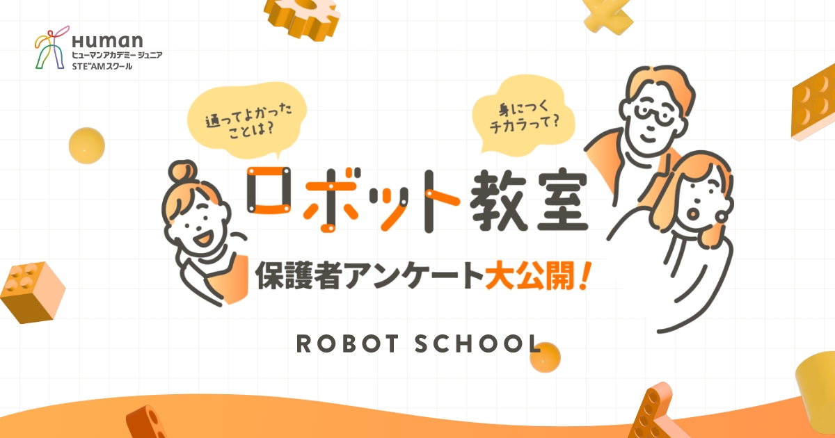 ロボット教室保護者アンケート大公開！｜ヒューマンアカデミージュニア