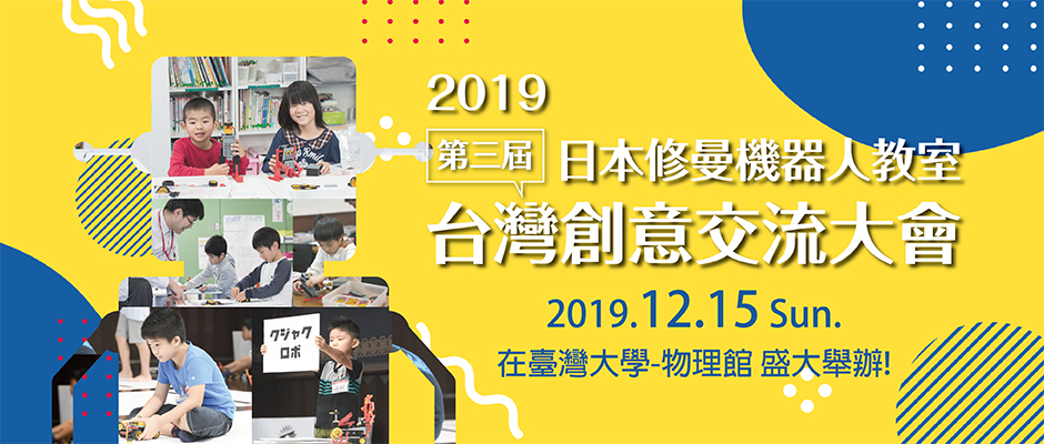 2019年日本修曼機器人教室台灣大會