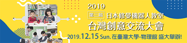 2019年日本修曼機器人教室台灣大會