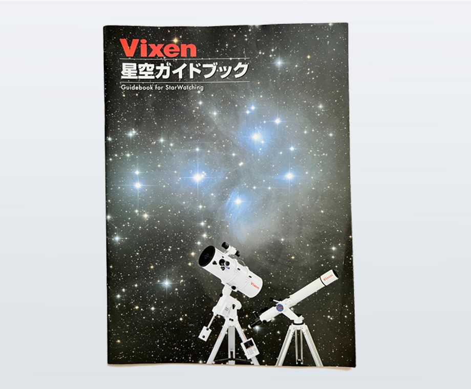 Vixen 星空ガイドブック